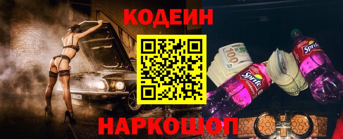 Codein Purple Drank Красноярск