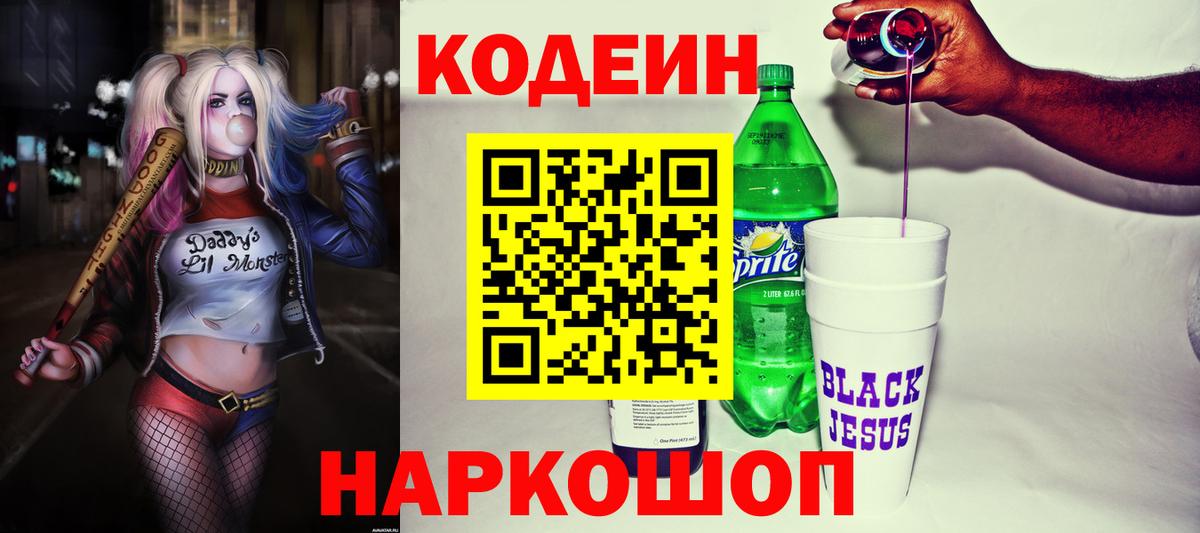 Красноярск  Codein Purple Drank  Кодеиновый сироп Lean напиток Lean (лин)  Вход с VPN 